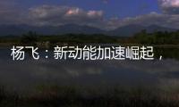 杨飞：新动能加速崛起，中国金融稳步迈向高品质发展
